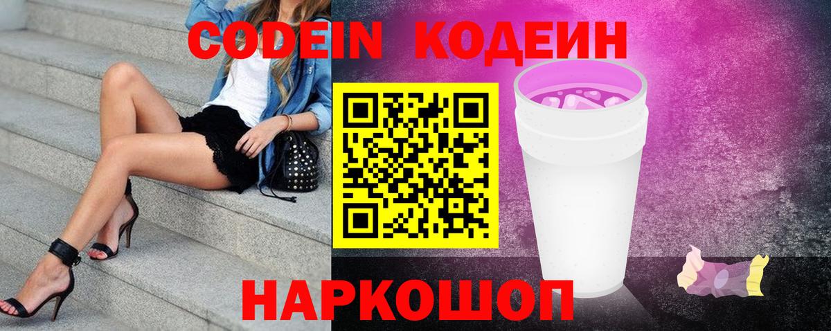 Codein Purple Drank Евпатория