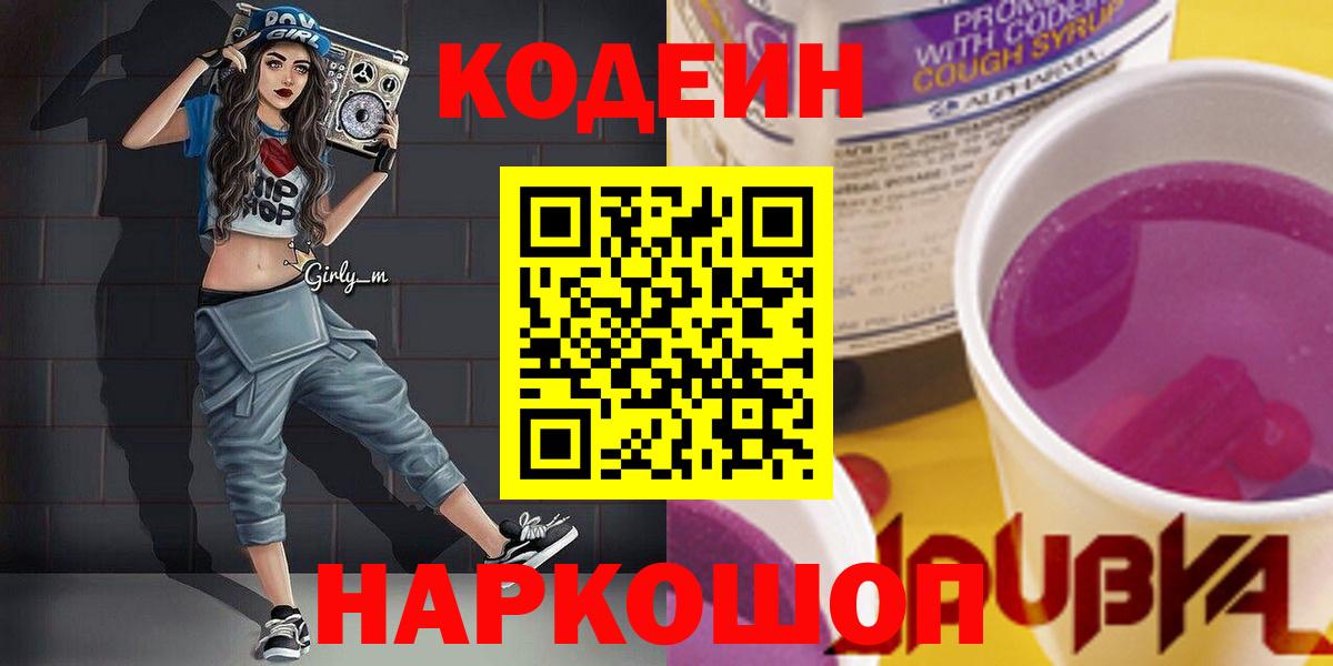Codein Purple Drank  Вход с VPN  где продают наркотики  Евпатория 